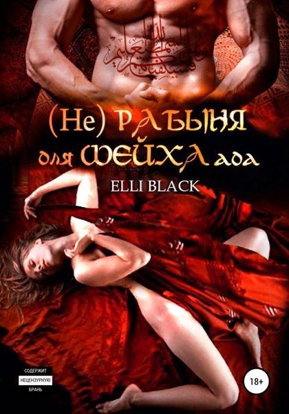 Обложка книги  «(Не)рабыня для Шейха ада»
