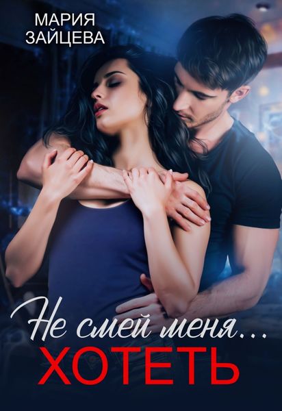 Обложка книги  «Не смей меня… хотеть»