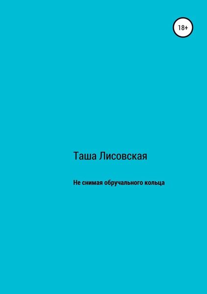 Обложка книги  «Не снимая обручального кольца»