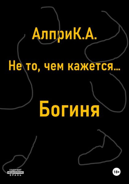 Обложка книги  «Не то, чем кажется… Богиня»