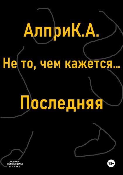 Обложка книги  «Не то, чем кажется… Последняя»