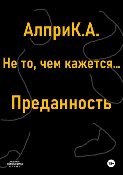 Обложка книги  «Не то, чем кажется… Преданность»