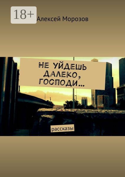 Обложка книги  «Не уйдешь далеко, господи… Рассказы»