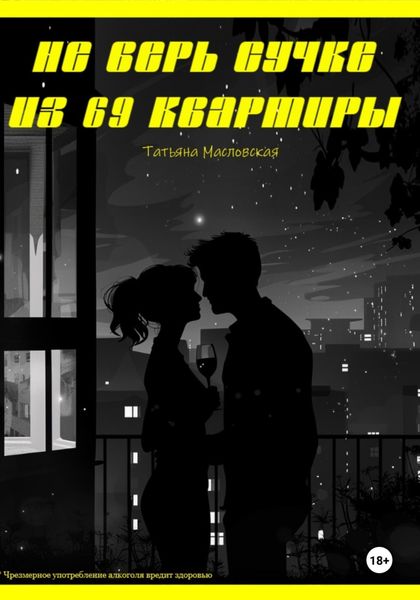 Обложка книги  «Не верь сучке из 69 квартиры»