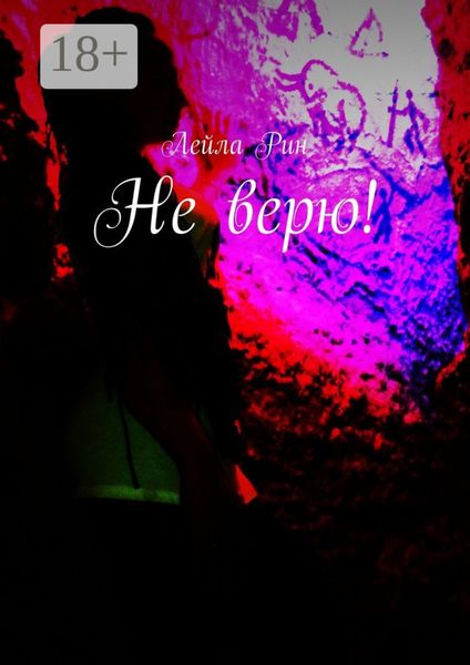 Обложка книги  «Не верю!»