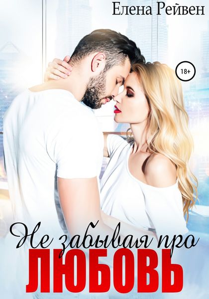 Обложка книги  «Не забывая про любовь»