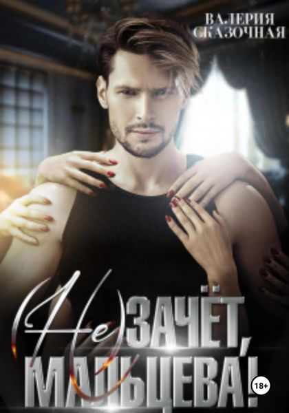 Обложка книги  «( Не)зачёт, Мальцева!»