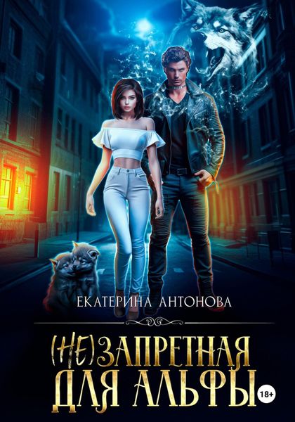 Обложка книги  «(Не) запретная для Альфы»