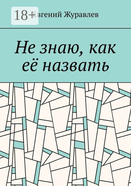 Обложка книги «Не знаю, как её назвать»