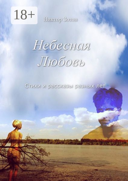 Обложка книги  «Небесная Любовь. Стихи и рассказы»