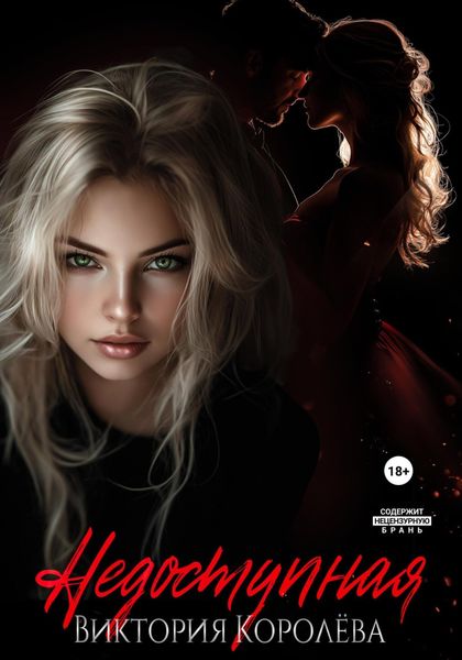 Обложка книги  «Недоступная»