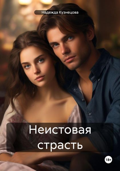 Обложка книги  «Неистовая страсть»