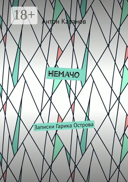 Обложка книги  «Немачо. Записки Гарика Острова»