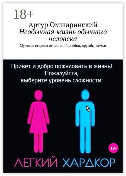 Обложка книги  «Необычная жизнь обычного человека. Мужская сторона отношений, любви, дружбы, семьи»