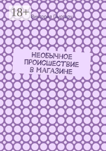 Обложка книги  «Необычное происшествие в магазине»