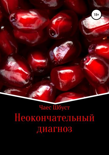 Обложка книги  «Неокончательный диагноз»