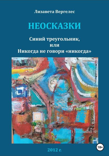 Обложка книги  «Неосказки. Синий треугольник, или Никогда не говори «никогда»»