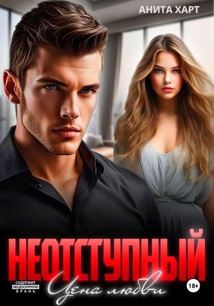 Обложка книги  «Неотступный. Цена Любви»