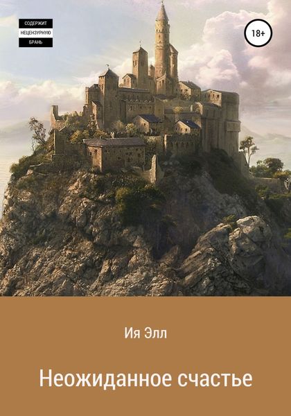 Обложка книги  «Неожиданное счастье»