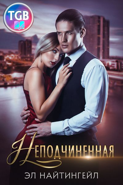 Обложка книги  «Неподчиненная»