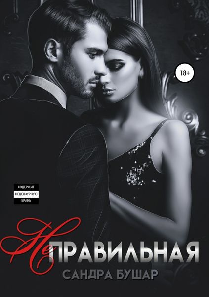 Обложка книги  «Неправильная»