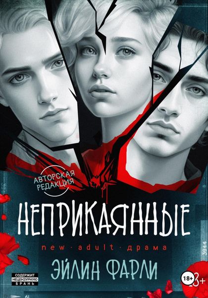 Обложка книги  «Неприкаянные»