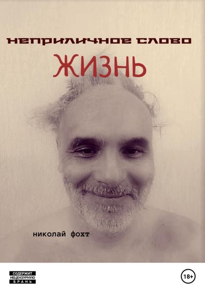 Обложка книги  «Неприличное слово жизнь»