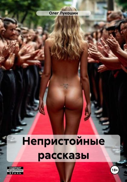 Обложка книги  «Непристойные рассказы»