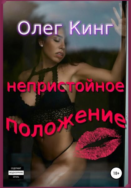 Обложка книги  «Непристойное положение»