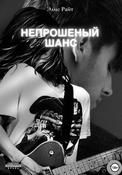 Обложка книги  «Непрошеный шанс»