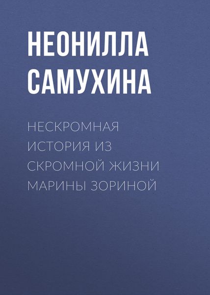 Обложка книги  «Нескромная история из скромной жизни Марины Зориной»