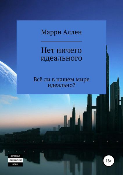 Обложка книги  «Нет ничего идеального»