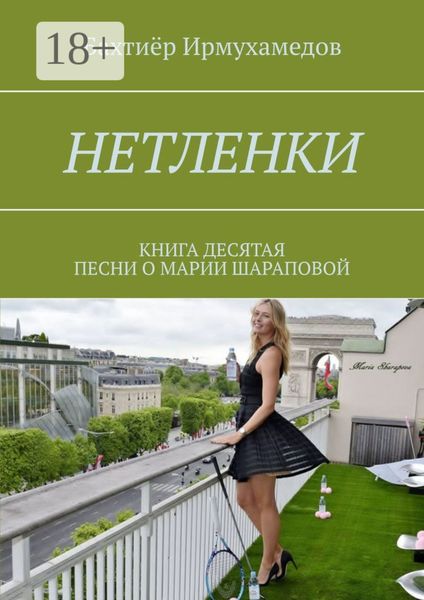 Обложка книги  «Нетленки. Книга десятая. Песни о Марии Шараповой»