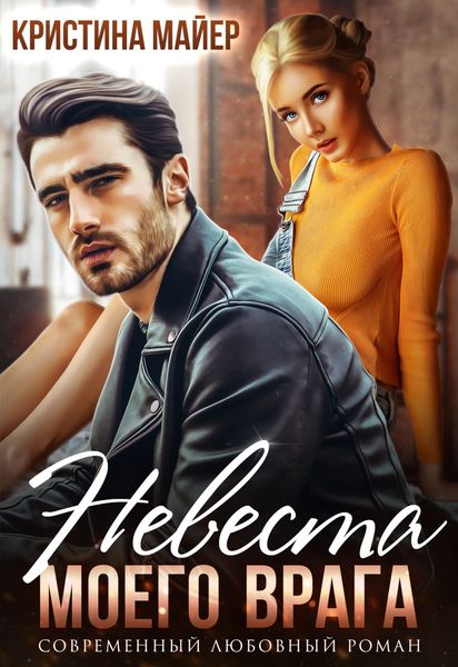 Обложка книги  «Невеста моего врага»