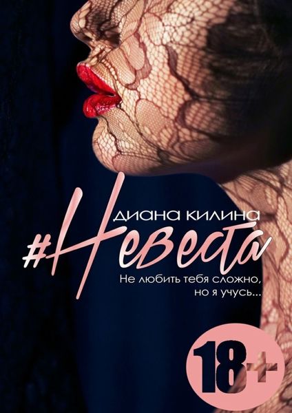 Обложка книги  «#Невеста. Не любить тебя сложно, но я учусь»