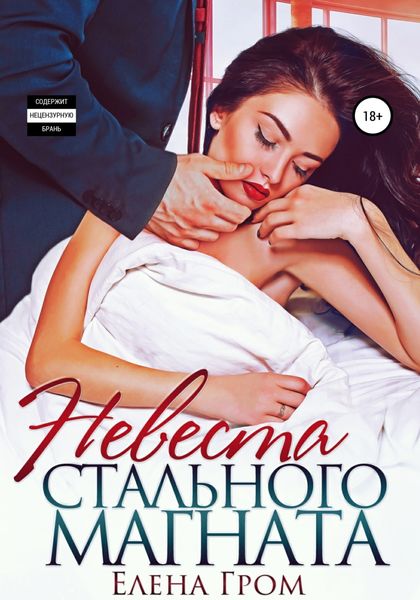 Обложка книги  «Невеста стального магната»