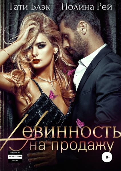 Обложка книги  «Невинность на продажу»