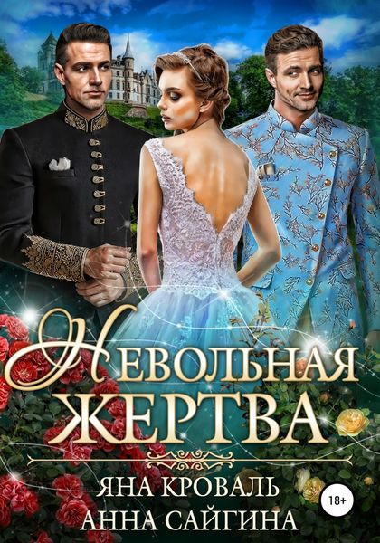 Обложка книги  «Невольная жертва»