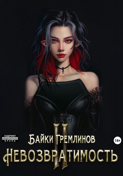 Обложка книги  «Невозвратимость II»