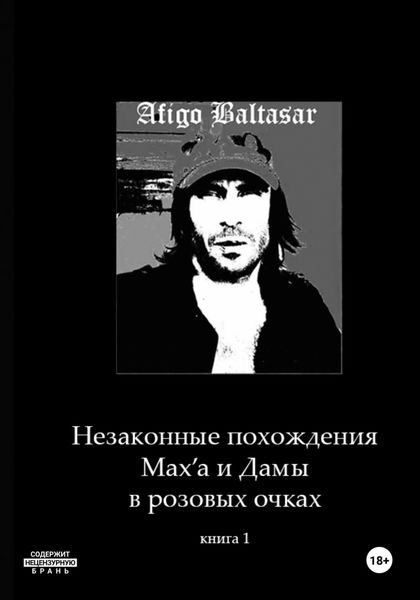 Обложка книги  «Незаконные похождения Max'a и Дамы в розовых очках. Книга 1»