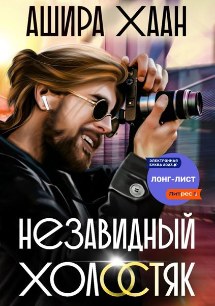 Обложка книги  «Незавидный холостяк»