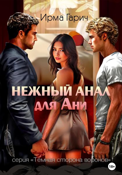 Обложка книги  «Нежный анал для Ани»