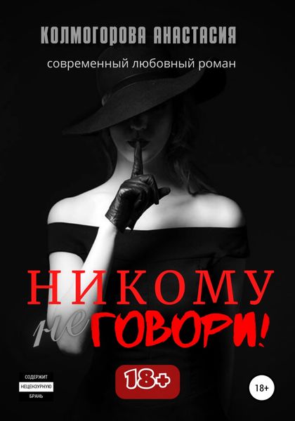 Обложка книги  «Никому не говори!»