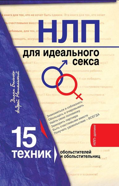 Обложка книги  «НЛП для идеального секса. 15 техник НЛП для обольстителей и обольстительниц»