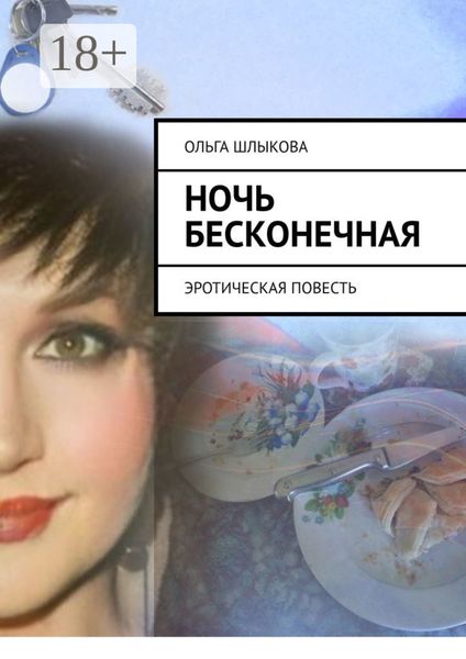 Обложка книги  «Ночь бесконечная. Эротическая повесть»