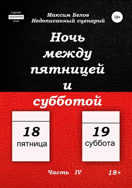 Обложка книги  «Ночь между пятницей и субботой. Часть IV»