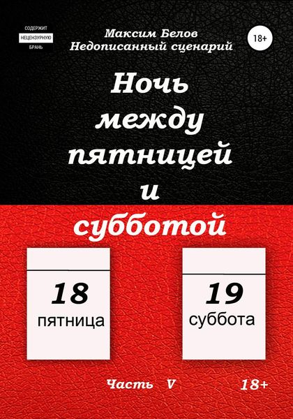 Обложка книги  «Ночь между пятницей и субботой. Часть V»