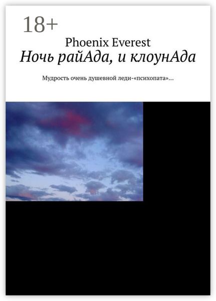 Обложка книги  «Ночь райАда, и клоунАда. Мудрость очень душевной леди-«психопата»…»