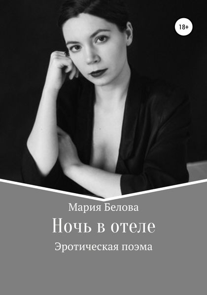 Обложка книги  «Ночь в отеле»
