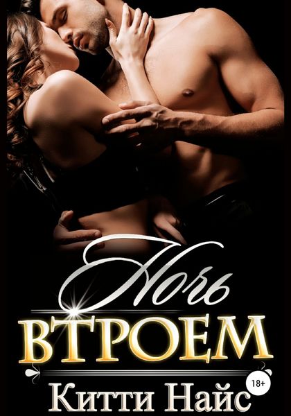 Обложка книги  «Ночь втроем»